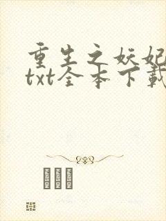 重生之妖妃祸国txt全本下载