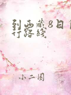 到西藏8日自由行路线