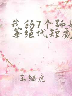 我的7个师姐风华绝代短剧免费版观看