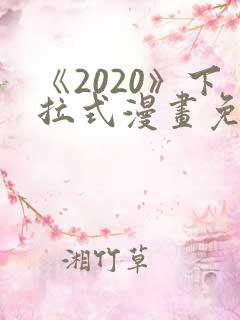 《2020》下拉式漫画免费观看