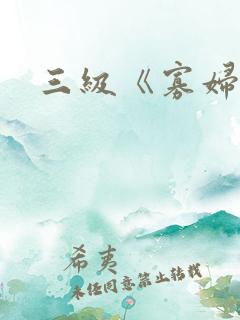三级《寡妇村》