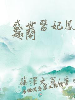 盛世医妃凤轻笔趣阁