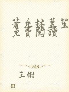 萧允林暮笙小说免费阅读