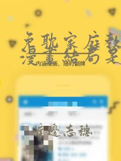 免耽家庭教师的漫画结局是啥