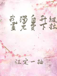 我独自升级六漫画免费下拉式