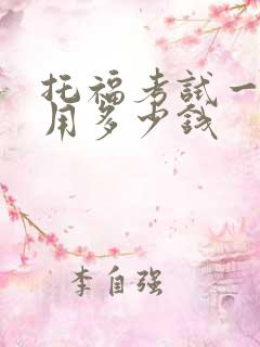 托福考试一次费用多少钱