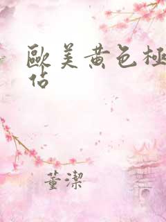 欧美黄色极品网站
