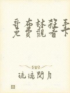 哥布林杀手漫画免费观看下拉式