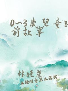 0~3岁儿童睡前故事