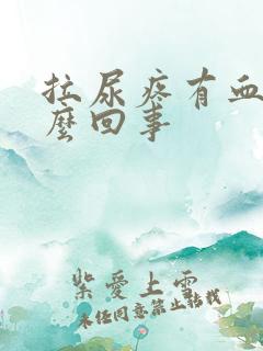拉尿疼有血是怎么回事