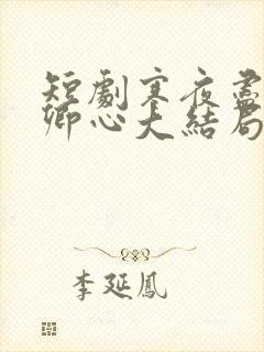 短剧寒夜尽处是卿心大结局