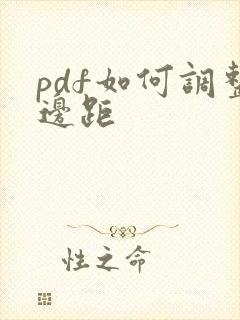 pdf如何调整边距