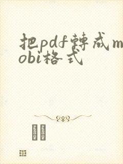 把pdf转成mobi格式