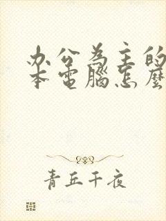 办公为主的笔记本电脑怎么选