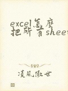 excel怎么把所有sheet转成一个pdf