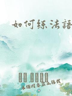 如何练法语口语