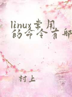 linux常用的命令有哪些