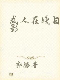 成人在线日韩电影