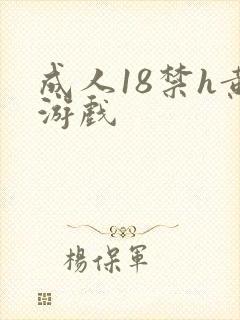 成人18禁h黄游戏
