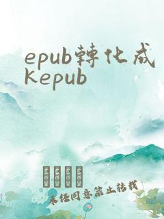 epub转化成kepub