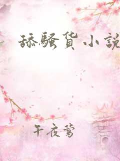 舔骚货小说