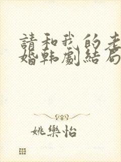 请和我的老公结婚韩剧结局
