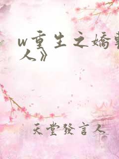 w重生之娇软美人》