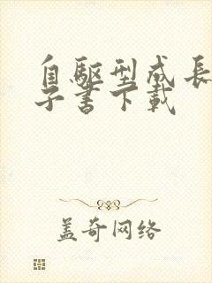 自驱型成长 电子书下载