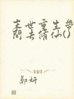 末世重生带着空间去修仙()