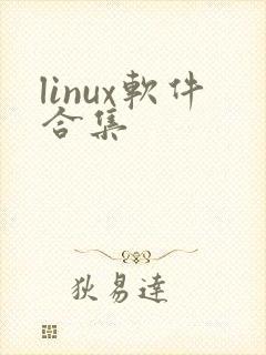 linux软件合集