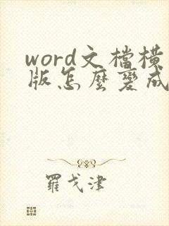 word文档横版怎么变成竖版