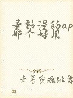看动漫的app哪个好用