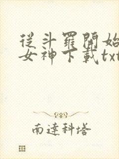 从斗罗开始俘获女神下载txt免费下载