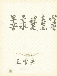 早晨醒来嘴里有苦水是怎么回事