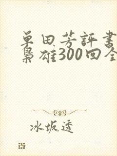 单田芳评书乱世枭雄300回全集评书