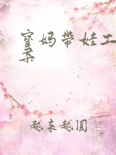 宝妈带娃工作文案