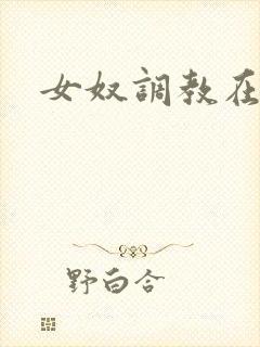 女奴调教在线