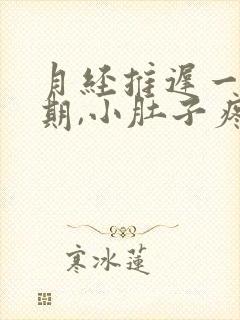 月经推迟一个星期,小肚子疼,腰酸怎么回事