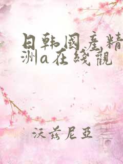 日韩国产精品亚洲a在线观