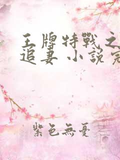 王牌特战之军少追妻 小说完结了吗?