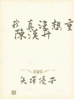 我真没想重生啊 陈汉升
