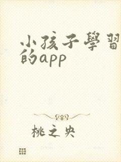 小孩子学习英语的app