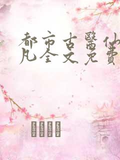 都市古医仙叶不凡全文免费阅读