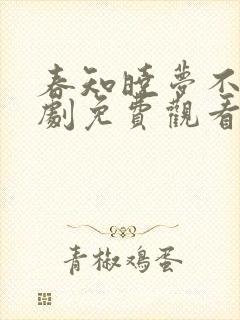 春知晓梦不觉短剧免费观看