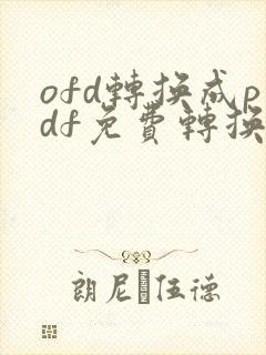 ofd转换成pdf免费转换器