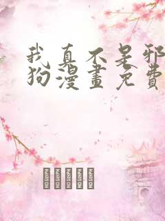 我真不是邪神走狗漫画免费下拉式六漫画
