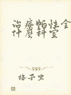 治疗帕性金森看什么科室