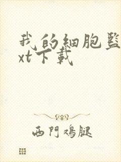 我的细胞监狱txt下载