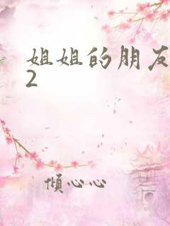 姐姐的朋友朋友2