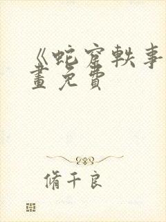 《蛇窟轶事》漫画免费